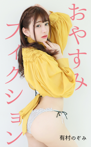 [Photobook] Nozomi Arimura 有村のぞみ – Oyasumi Fiction オヤスミフィクション (2020-03-27)