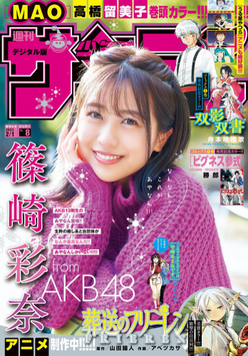 [Shonen Sunday] 週刊少年サンデー 2023.02.01 No.08 AKB48・篠崎彩奈