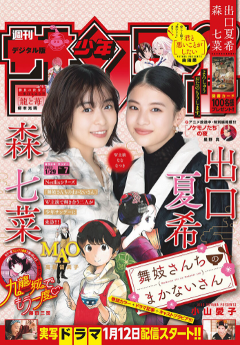 [Shonen Sunday] 週刊少年サンデー 2023.01.29 No.07 出口夏希 森七菜