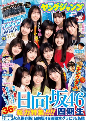 [Young Jump] 2023 No.09 日向坂46