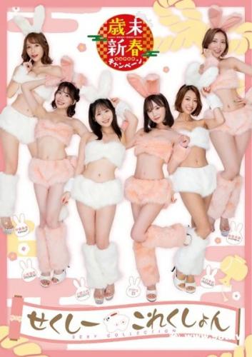 [Photobook] miru & 5 others – New Year’s Eve SUPER Campaign 2022-2023 Sexy Collection (2023-01-18)