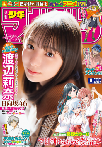 [Shonen Magazine] 週刊少年マガジン 2023.02.08 No.08 日向坂46・渡辺莉奈