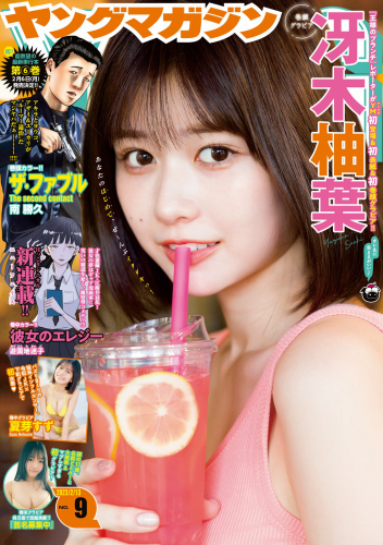 [Young Magazine] 週刊ヤングマガジン 2023.02.13 No.09 冴木柚葉 夏芽すず 鈴原すず