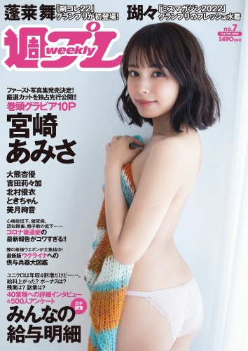 [Weekly Playboy] 2023.02.13 No.07 宮崎あみさ 蓬莱舞 吉田莉々加 大熊杏優 瑚々 北村優衣 ときちゃん 美月絢音