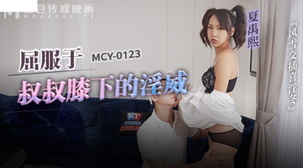 麻豆傳媒）（mcy-0123）（20230106）屈服於叔叔膝下的淫威-夏禹熙