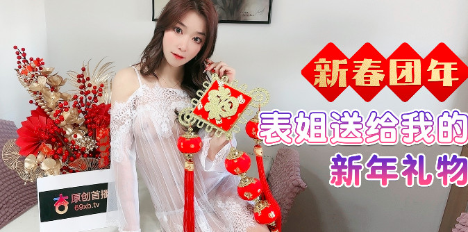 杏吧傳媒《新春團年表姐送給我的新年禮物》[MP4/681MB]