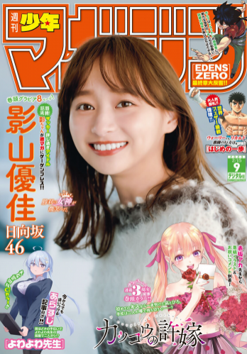 [Shonen Magazine] 週刊少年マガジン 2023.02.15 No.09 日向坂46・影山優佳