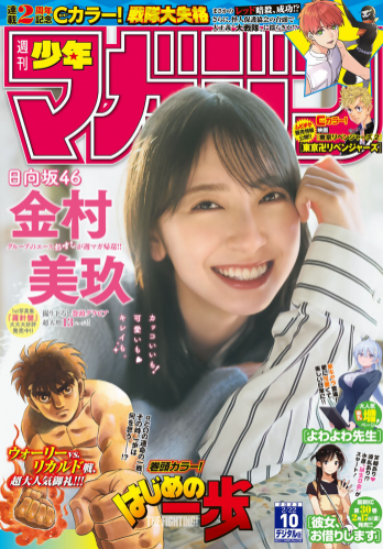 [Shonen Magazine] 週刊少年マガジン 2023.02.22 No.10 日向坂46・金村美玖