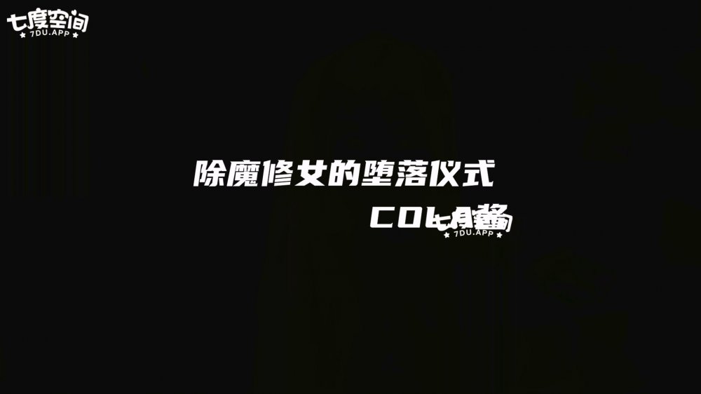 極品清純窈窕身材美少女 ▌Cola醬▌除魔修女的墮落儀式 淫棍抽射蜜穴 高潮內射中出直見上帝[MP4/613MB]