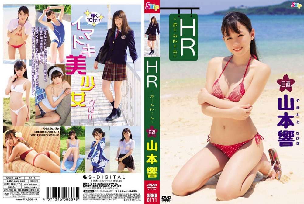 [SBKD-0171] Hibiki Yamamoto 山本響 – HR 日直 [MP4/1.02GB]