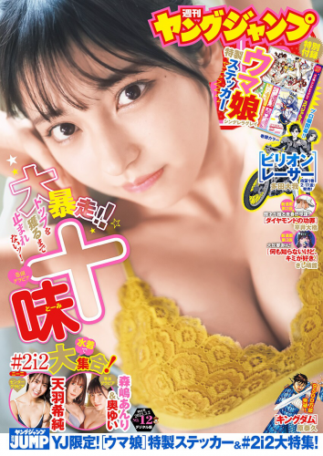 [Young Jump] 週刊ヤングジャンプ 2023.03.02 No.12 十味 天羽希純 森嶋あんり 奥ゆい