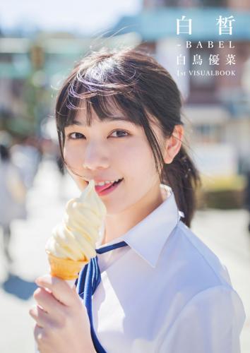 [Photobook] 白皙-BABEL 白鳥優菜1st VISUAL BOOK(2022.10.09)