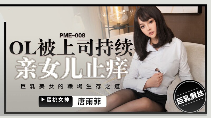 蜜桃影像傳媒 PME008 OL被上司持續侵犯到高潮 唐雨菲