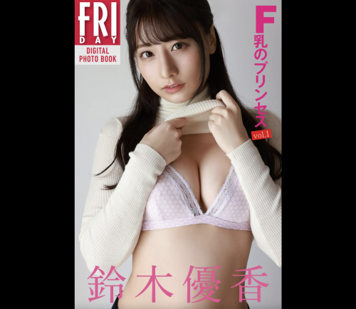 ＦＲＩＤＡＹデジタル写真集 2022.02.18 鈴木優香　Ｆ乳のプリンセス　ｖｏｌ．１　