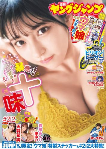 [Young Jump] 2023 No.12 十味 天羽希純 森嶋あんり 奥ゆい