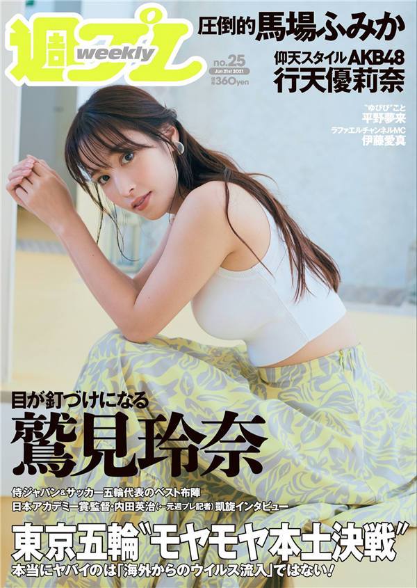 [Weekly Playboy] 2021 No.25 鷲見玲奈 行天優莉奈 平野夢来 馬場ふみか 伊藤愛真 佐山すずか ぱつこ 他