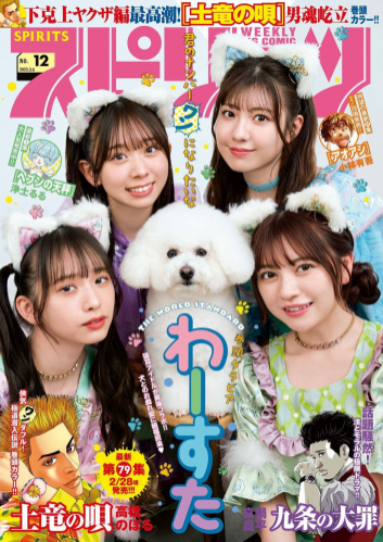 [Big Comic Spirits] 週刊ビッグコミックスピリッツ 2023.03.06 No.12 わーすた 廣川奈々聖 松田美里 小玉梨々華 三品瑠香