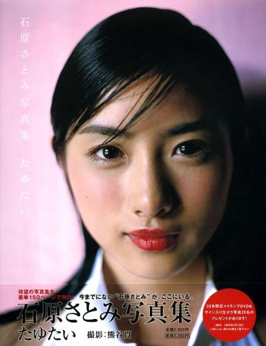 [Photobook] Satomi Ishihara 石原さとみ – Tayutai たゆたい(20051210)