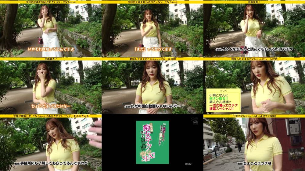 +++ [FHD] SSIS-621 S1が小宵こなんに無茶振り逆ナン指令！ 一流女優の痴女テクで素人を骨抜きにするまで帰れまSEX！