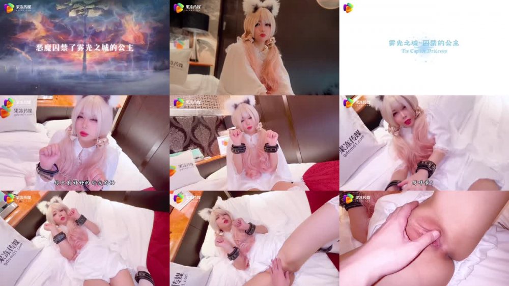 +++ GDCM-048 霧光之城 囚禁的公主