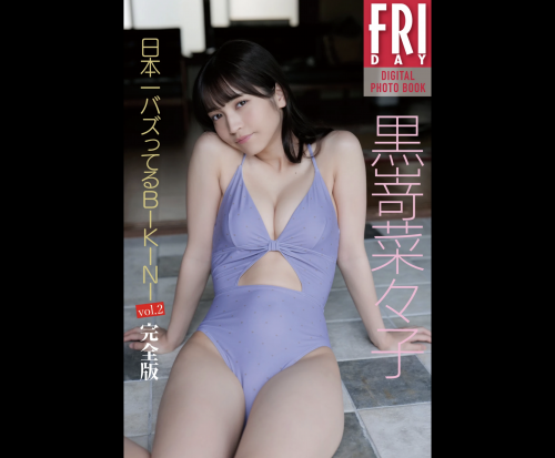 FRIDAYデジタル写真集 黒嵜菜々子 日本一バズってるBIKINI vol.2 (20カット)