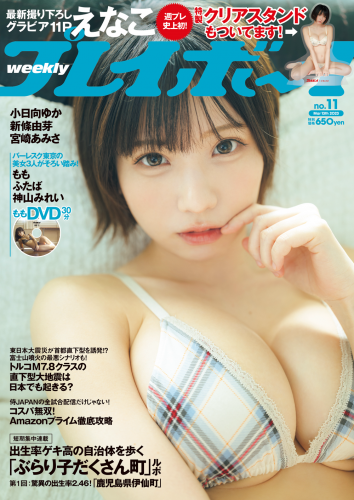 [Weekly Playboy] 2023.03.13 No.11 えなこ 小日向ゆか もも ふたば 新條由芽 神山みれい 宮崎あみさ