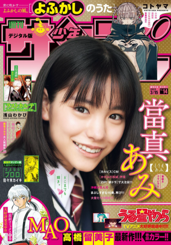 [Shonen Sunday] 週刊少年サンデー 2023.03.15 No.14 當真あみ