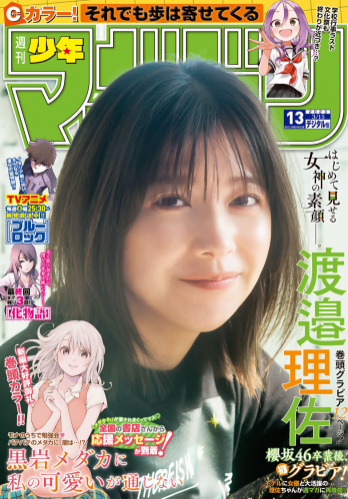 [Shonen Magazine] 週刊少年マガジン 2023.03.15 No.13 渡邉理佐