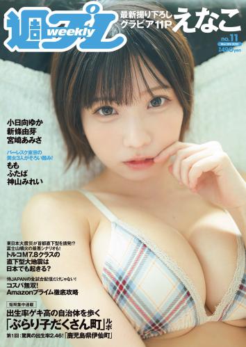 [Weekly Playboy] 2023 No.11 えなこ 小日向ゆか もも ふたば 新條由芽 神山みれい 宮崎あみさ 他