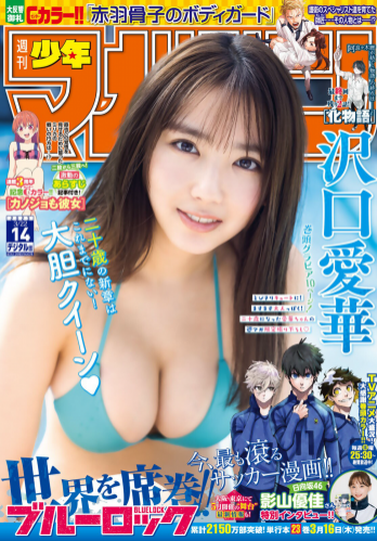 [Shonen Magazine] 週刊少年マガジン 2023.03.22 No.14 沢口愛華