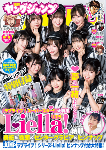 [Young Jump] 週刊ヤングジャンプ 2023.03.23 No.15 Liella! 結那