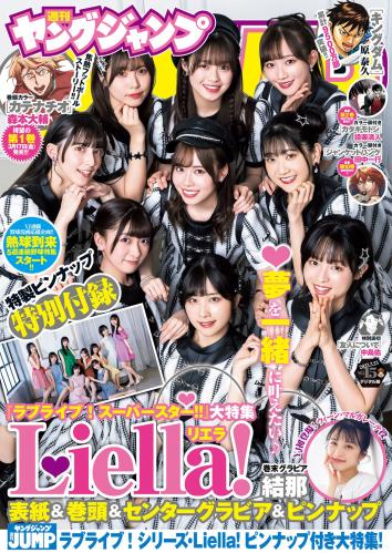 [Young Jump] 2023 No.15 Liella! (9 Idols) & Yuina 結那