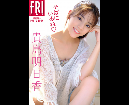 FRIDAYデジタル写真集 貴島明日香 そばにいるね 完全版