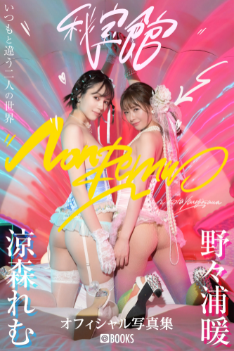 [Photobook] Remu Suzumori 涼森れむ & Non Nonoura 野々浦暖 – NonRemu (2023-03-10)