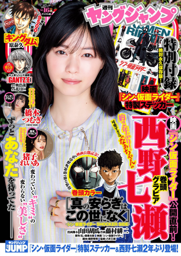 [Young Jump] 週刊ヤングジャンプ 2023.03.30 No.16 西野七瀬 橋本つむぎ 猪子れいあ