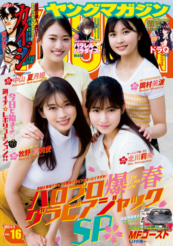 [Young Magazine] 週刊ヤングマガジン 2023.04.03 No.16 牧野真莉愛 ・北川莉央