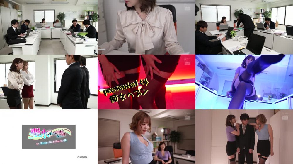 +++ [FHD] CJOD-374 聖水ぶっかけ女上司 びちょ濡れ状態で溺れ射精させられた僕 浜崎真緒 大槻ひびき