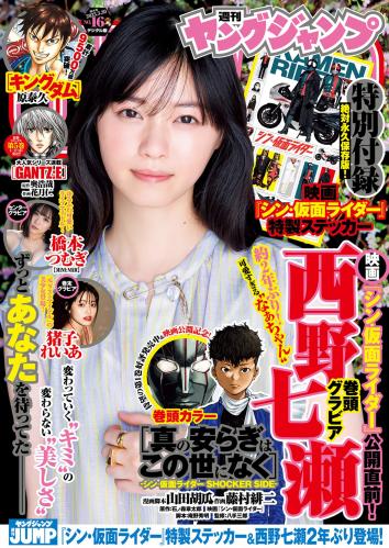 [Young Jump] 2023 No.16 西野七瀬 橋本つむぎ 猪子れいあ