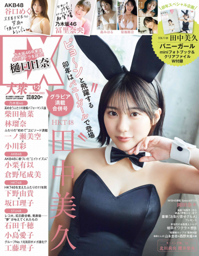 [EX大衆] 2023 NO.01-02 Tanaka Miku and Various Idols