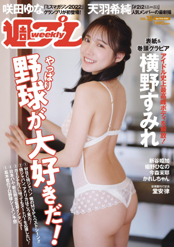 [Weekly Playboy] 2023.04.10 No.15 横野すみれ 咲田ゆな 新谷姫加 天羽希純 姫野ひなの 今森茉耶 かれしちゃん 白間美瑠