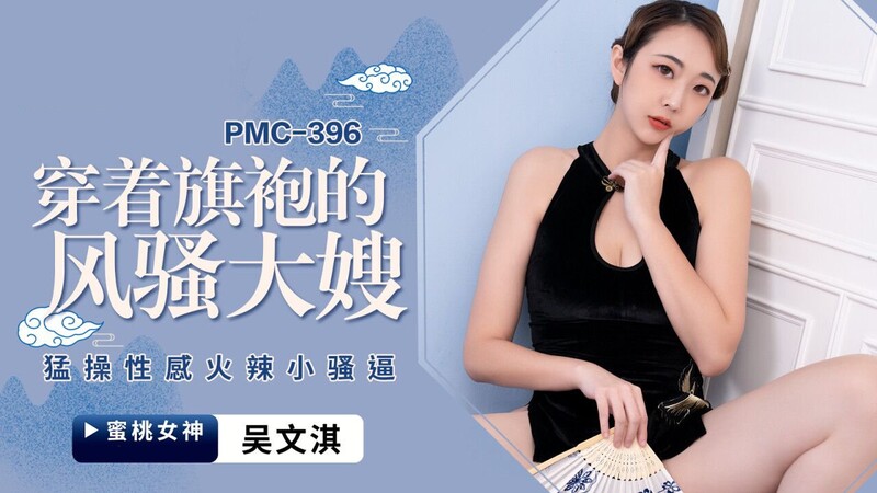 蜜桃影像傳媒 PMC396 穿著旗袍的風騷大嫂 吳文淇