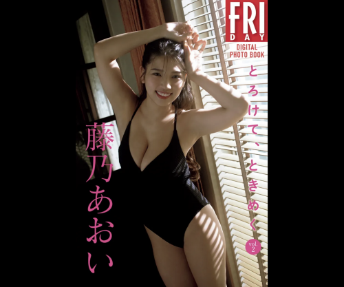 FRIDAYデジタル写真集 藤乃あおい とろけてときめく vol.2 (20カット)