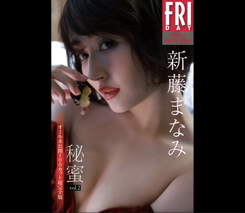 FRIDAYデジタル写真集 新藤まなみ 秘蜜 vol.2 全カット完全版