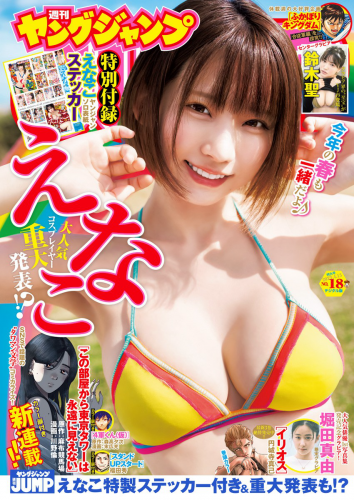 [Young Jump] 週刊ヤングジャンプ 2023.04.13 No.18 えなこ 鈴木聖 堀田真由 山本姫香