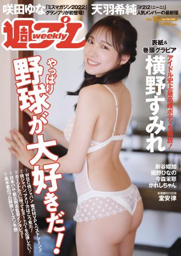 [Weekly Playboy] 2023 No.15 横野すみれ 咲田ゆな 新谷姫加 天羽希純 姫野ひなの 今森茉耶 かれしちゃん 他