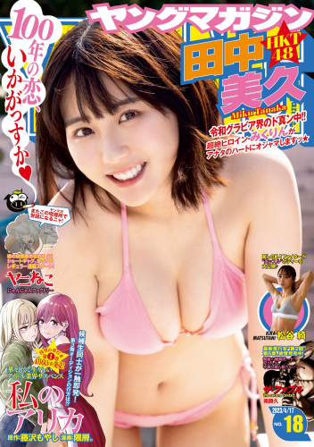 [Young Magazine] 週刊ヤングマガジン 2023.04.17 No.18 田中美久