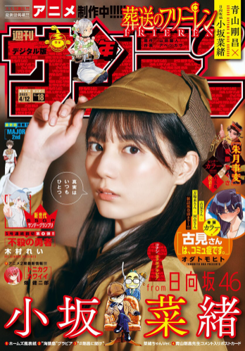 [Shonen Sunday] 週刊少年サンデー 2023.04.12 No.18 小坂菜緒