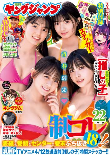 [Young Jump] 2023 No.19 蓬莱舞 石井優希 麻生果恩 松島かのん