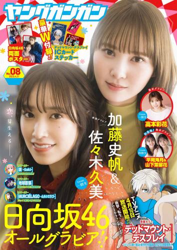 [Young Gangan] 2023 No.08 加藤史帆 佐々木久美 高本彩花 平岡海月 山下葉留花