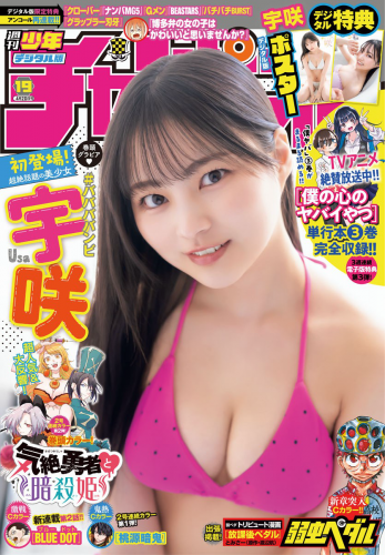 [Shonen Champion] 週刊少年チャンピオン 2023.04.20 No.19 宇咲